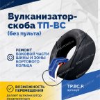  Вулканизатор-скоба ТП-ВС (без пульта) мни (0)