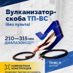  Вулканизатор-скоба ТП-ВС (без пульта) мни (4)
