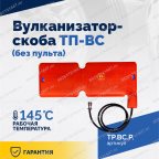  Вулканизатор-скоба ТП-ВС (без пульта) мни (3)