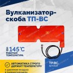  Вулканизатор-скоба ТП-ВС мни (3)