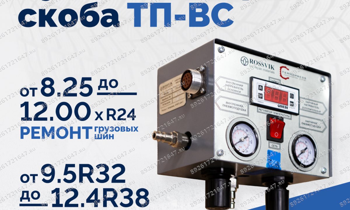  Вулканизатор-скоба ТП-ВС (1)