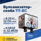  Вулканизатор-скоба ТП-ВС мни (1)