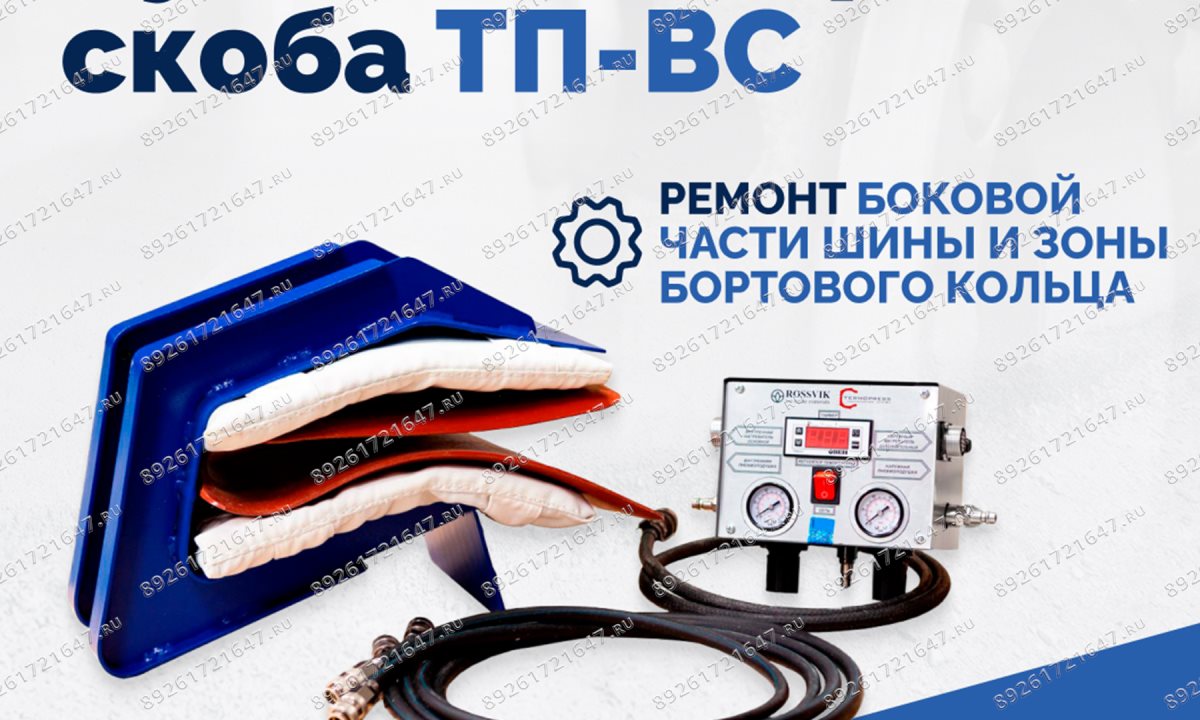  Вулканизатор-скоба ТП-ВС (0)