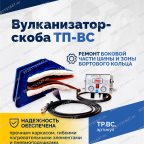 Вулканизатор-скоба ТП-ВС фото