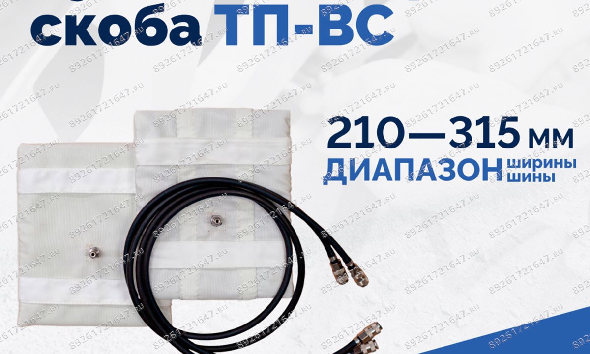  Вулканизатор-скоба ТП-ВС (1)