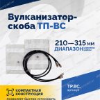  Вулканизатор-скоба ТП-ВС мни (2)