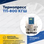  Термопресс ТП-800 КГШ мни (0)