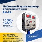  Мобильный вулканизатор для ремонта шин ВМ-22+ мни (4)