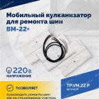  Мобильный вулканизатор для ремонта шин ВМ-22+ мни (2)