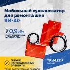  Мобильный вулканизатор для ремонта шин ВМ-22+ мни (3)