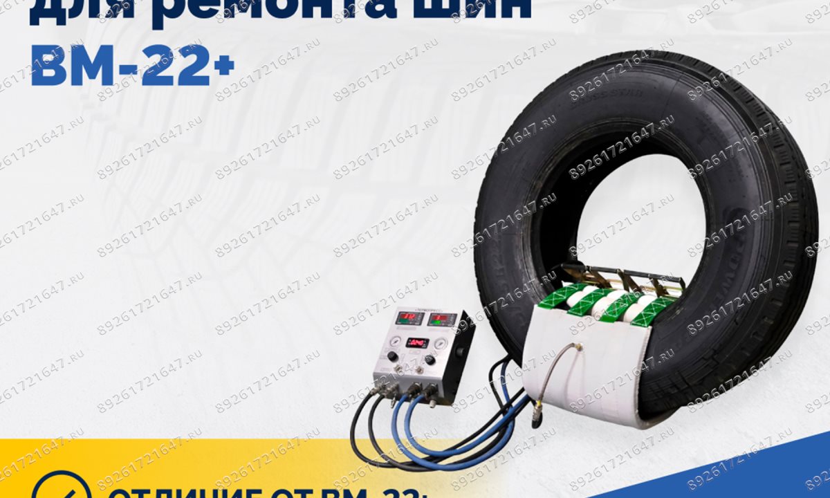  Мобильный вулканизатор для ремонта шин ВМ-22+ (1)
