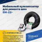  Мобильный вулканизатор для ремонта шин ВМ-22+ мни (1)