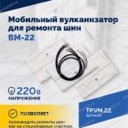  Мобильный вулканизатор для ремонта шин ВМ-22 мни (2)