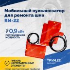  Мобильный вулканизатор для ремонта шин ВМ-22 мни (3)