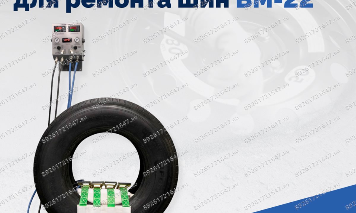  Мобильный вулканизатор для ремонта шин ВМ-22 (1)