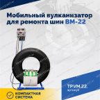  Мобильный вулканизатор для ремонта шин ВМ-22 мни (1)