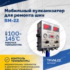  Мобильный вулканизатор для ремонта шин ВМ-22 мни (4)