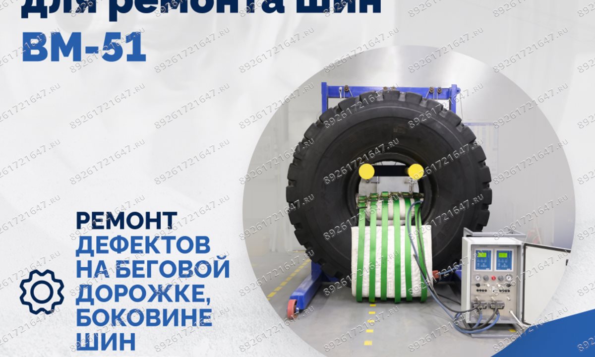  Мобильный вулканизатор для ремонта шин ВМ-51 (1)