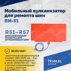  Мобильный вулканизатор для ремонта шин ВМ-51 мни (4)