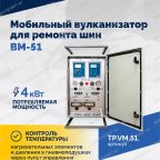  Мобильный вулканизатор для ремонта шин ВМ-51 мни (2)