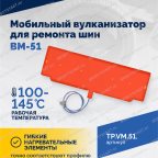  Мобильный вулканизатор для ремонта шин ВМ-51 мни (3)