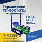 ВК-4 Вулканизационный комплекс синий мни (4)