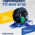  ВК-4 Вулканизационный комплекс синий мни (0)