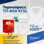  ВК-4 Вулканизационный комплекс синий мни (3)