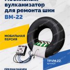 ВКМ-22 Вулканизационный комплекс мни (0)
