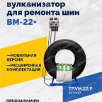  ВКМ-22 ПЛЮС Вулканизационный комплекс мни (0)