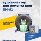  ВКМ-51 Вулканизационный комплекс мни (0)