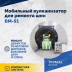  ВКМ-51 Вулканизационный комплекс мни (1)