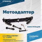  Мотоадаптер ROSSVIK VT-61, VT-61 NEW, VT-62, VT-62 NEW, VT-63, VT-63 NEW, VT-64 мни (0)