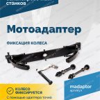  Мотоадаптер ROSSVIK VT-61, VT-61 NEW, VT-62, VT-62 NEW, VT-63, VT-63 NEW, VT-64 мни (1)