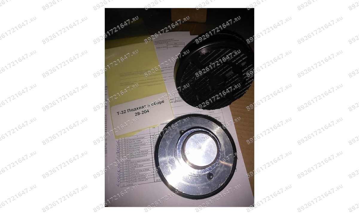  T-32 Подхват в сборе (0)