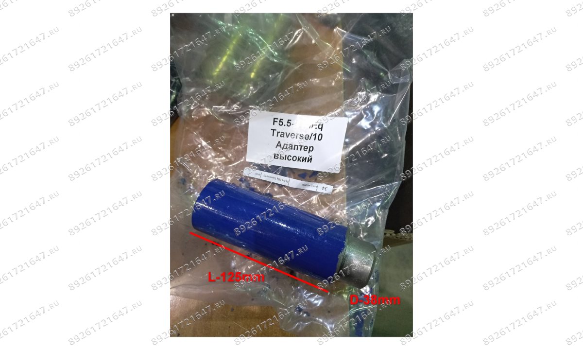  F5.5-4 FlEq Traverse/10 Адаптер высокий (0)