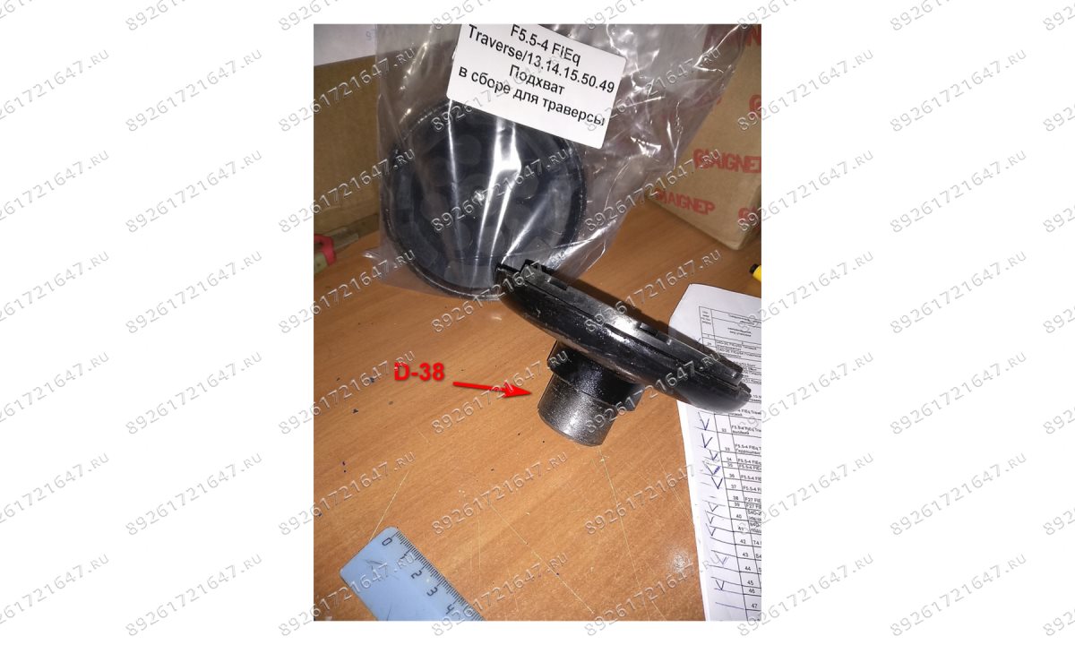  F5.5-4 FlEq Traverse/13.14.15.50.49 Подхват в сборе для траверсы (0)