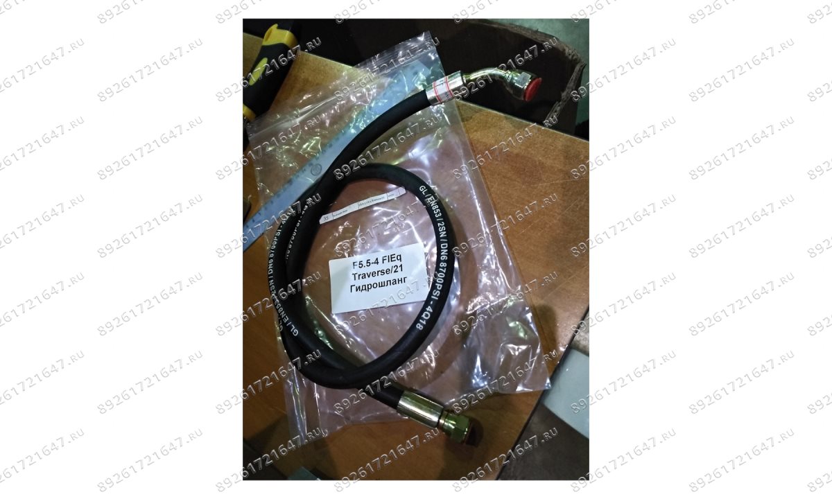  F5.5-4 FlEq Traverse/21 Гидрошланг (0)