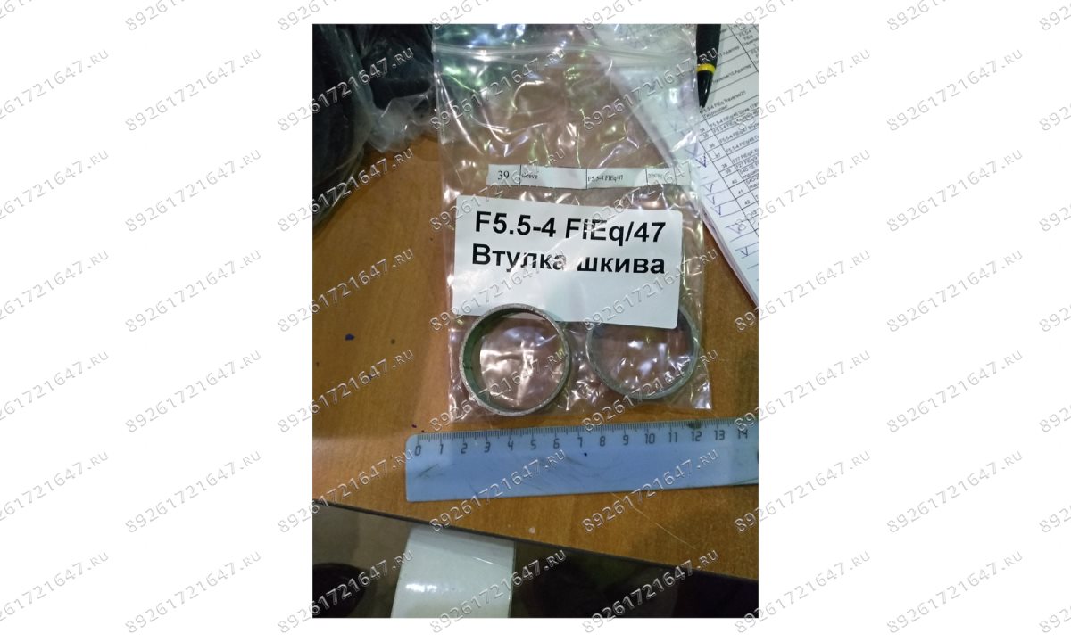  F5.5-4 FlEq/47 Втулка шкива (0)