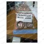  F5.5-4 FlEq/47 Втулка шкива мни (0)