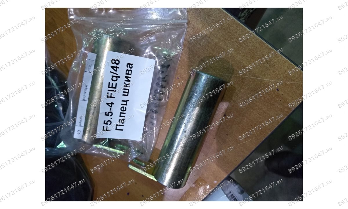  F5.5-4 FlEq/48 Палец шкива (0)