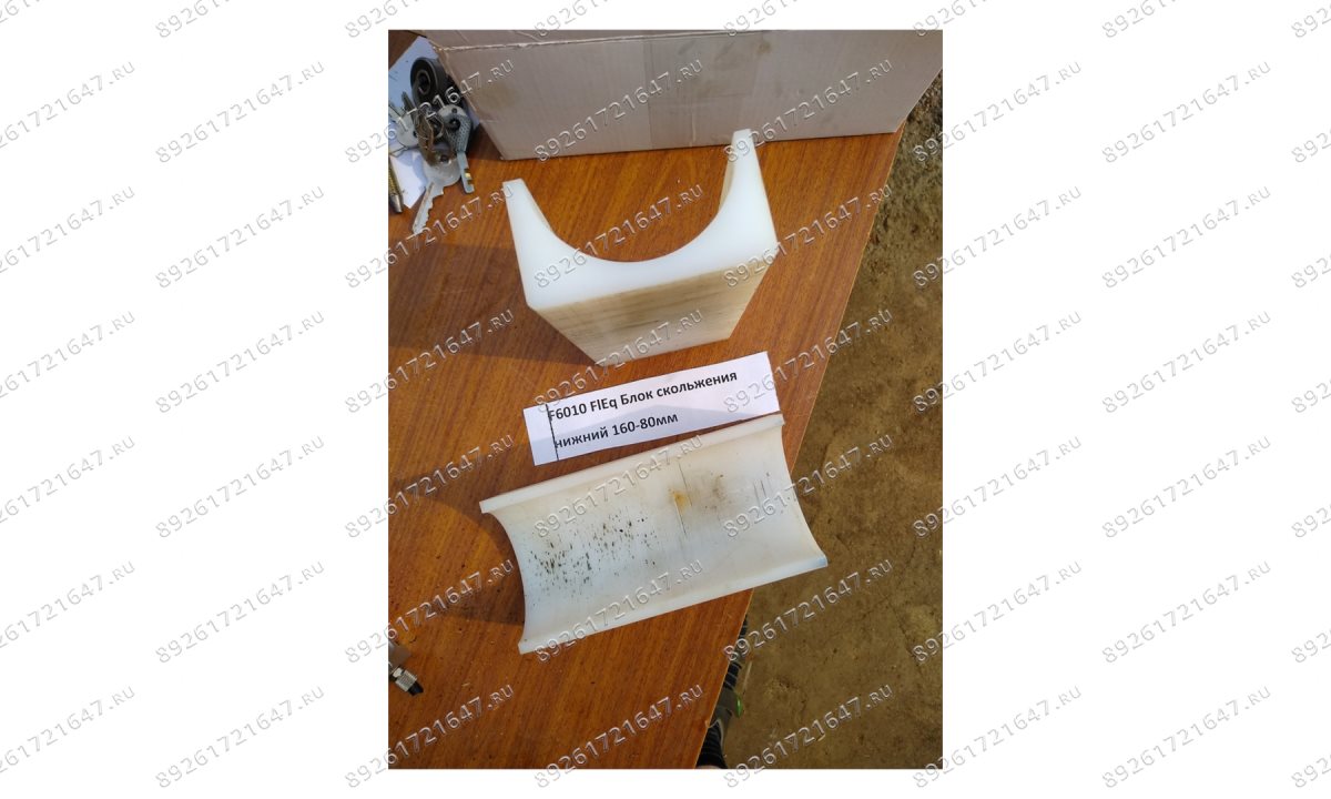  F6010 FlEq Блок скольжения нижний 160-80мм (0)