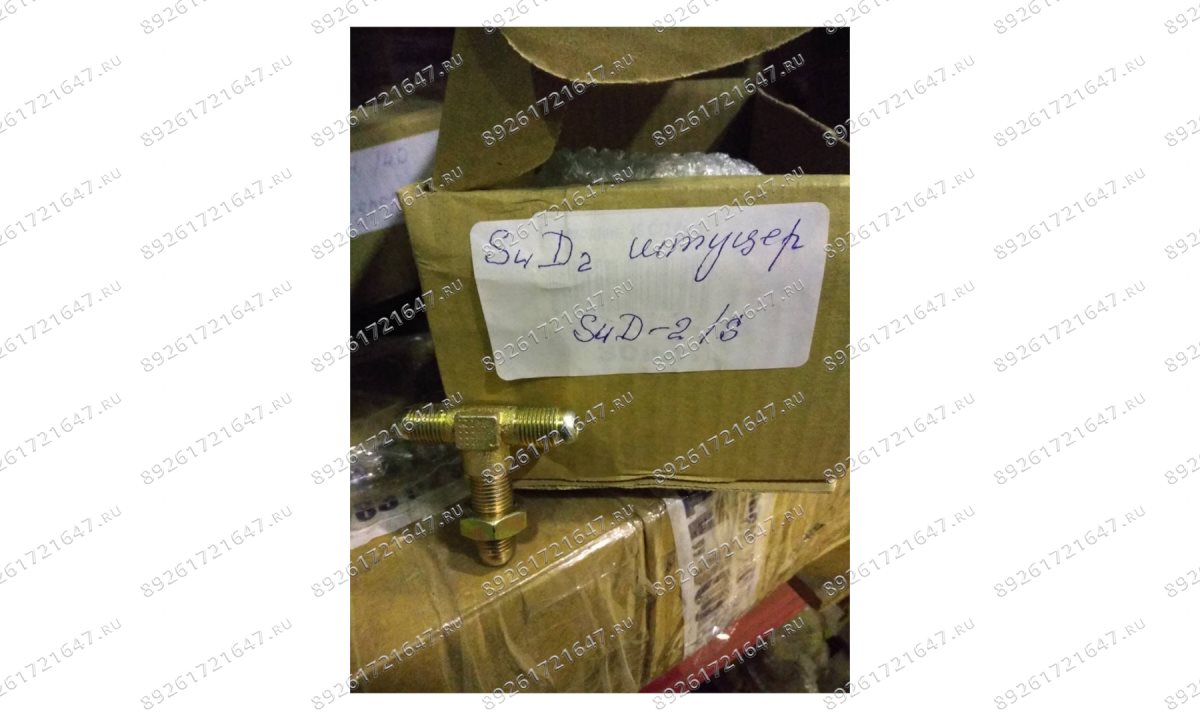  S4D-2 штуцер (0)
