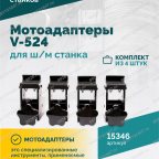  Мотоадаптеры для ш/м станка V-524, V624 (4шт) мни (2)