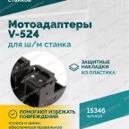  Мотоадаптеры для ш/м станка V-524, V624 (4шт) мни (5)