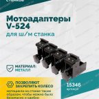  Мотоадаптеры для ш/м станка V-524, V624 (4шт) мни (3)
