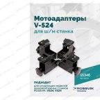  Мотоадаптеры для ш/м станка V-524, V624 (4шт) мни (1)