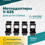  Мотоадаптеры для ш/м станка V-626 (4шт) мни (2)