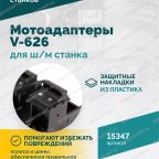  Мотоадаптеры для ш/м станка V-626 (4шт) мни (5)