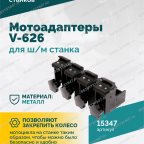  Мотоадаптеры для ш/м станка V-626 (4шт) мни (3)